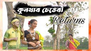 Kunther Sengeri Returns | Pranab Kumar Roy & Anamika Nath Sarma |  Koch Rajbongshi New Song