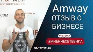 Отзыв о БИЗНЕСЕ / ПРОДУКЦИИ Amway. Сетевой маркетинг