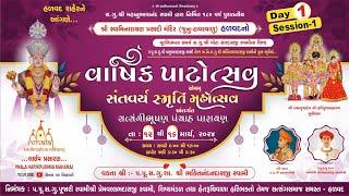 LIVE ||  Day - 1 SESSION -1  | Varshik Patotsav | Santvary Smruti Mahotsav | Prasadi Mandir Halvad