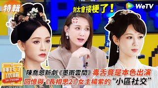 陳喬恩新劇《墨雨雲間》毒舌竟是本色出演 回憶與《長相思2》女主楊紫奇妙的“小區社交” 稱楊紫很閒在家等約 | WeTV綜藝經典