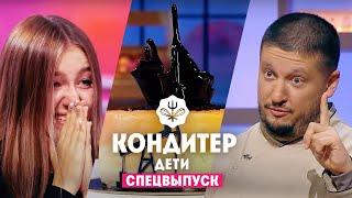 Кондитер Дети. Спецвыпуск