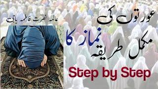 Aurto ki Namaz ka tariqa|عورتوں کی نماز کا طریقہ|Women Prayer Methood|By:Alima Nusrat fatima baji