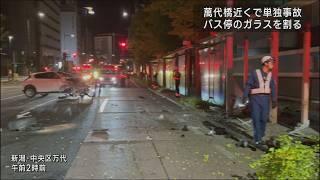 萬代橋近くで単独事故－バス停のガラス破損、街路樹倒れるもケガ人なし【新潟】UXニュース9月9日OA