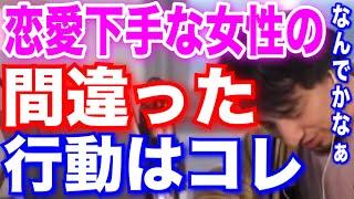 【恋愛】恋愛下手な女性の間違った行動はコレ‼︎【切り抜き】