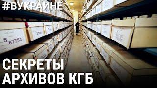 Секреты архивов КГБ | #ВУКРАИНЕ