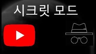 YouTube 시크릿 모드 켜기 및 끄기 방법 | 시크릿 모드 완전 정복