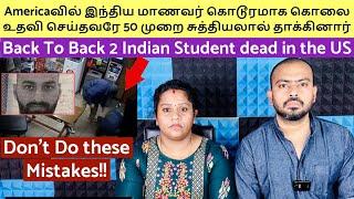 Americaவில் 2 இந்திய மாணவர்கள் கொலை | பொதுவெளியில் உதவி செய்தவரே 50 முறை சுத்தியலால் தாக்கி கொன்றார்