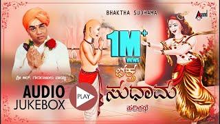 ಭಕ್ತ ಸುಧಾಮ - Bhaktha Sudhama | Kannada Harikathe | Rendered by : Late. Gururajulu Naidu