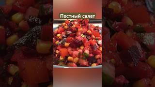 Постный, сочный и лёгкий салат!  #shorts Подробнее на канале «Вкусно с Оксаной Богомоловой»