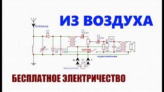 Старая забытая схема бесплатной энергии из воздуха