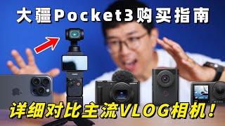 1英寸画质好在哪？大疆Pocket3新手购买指南（详细对比主流VLOG相机）by 极地手记