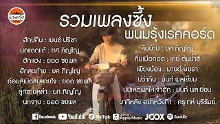 รวมเพลงซึ้ง พนมรุ้งเรคคอร์ด