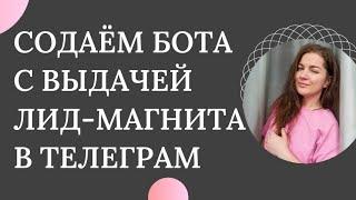 Создаём чат-бот в телеграм с выдачей лид-магнита? Пошаговая инструкция!