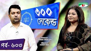 ৩০০ সেকেন্ড | Shahriar Nazim Joy | Doly Sayontoni | Celebrity Show | EP 603 | Channel i TV