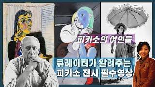 [피카소 전시 필수 영상] 권준희 큐레이터가 알려주는 피카소 작품과 그의 여인들