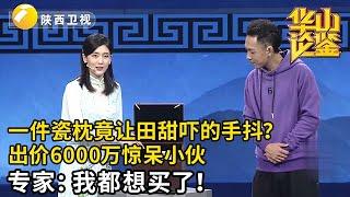 一件瓷枕竟让田甜吓的手抖，现场出价6000万惊呆小伙，专家爱不释手：卖给我吧！【华山论鉴】