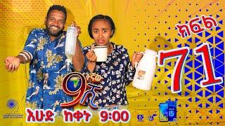 Ethiopia: ዘጠነኛው ሺህ ክፍል 71 - Zetenegnaw Shi sitcom drama Part 71