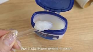 [1분팁] 바세린으로 블랙헤드 녹이는법  Remove Blackheads Tip