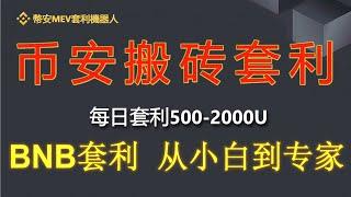  僅需10分鐘，變身Web3金融交易員！0基礎入門必學，都給我沖！│加密大漂亮2024比特幣銘文#Binance#BNB幣#幣安幣#MEV套利機器人#BSC套利機器人#PancakeSwap