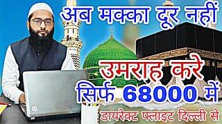 Best Umrah Packages in 2024 From Delhi | Affordable Umrah | सस्ता उमराह पैकेज in 2024