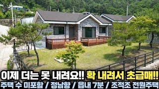 급매가 넘쳐난다지만.. 조적조 전원주택을.. 너무 싼거 아니냐고!! 주택수 미포함!! 양평 전원주택 급매물 전문!! 양평집땅tv No.19440