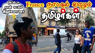 France நாட்டில் வாழும் தமிழர்கள் | France Paris tamil vlog| Paris Place | France thalapakatti Hotel