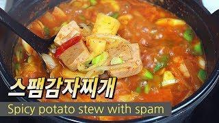 집에 있는 스팸으로 얼큰한 감자찌개 만드는 법, 스팸감자찌개 레시피