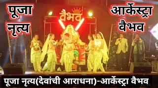 आर्केस्ट्रा वैभव पूजा नृत्य / lavani marathilavani arkestra dance