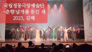 20230715토, 국립정동극장예술단-춘향:날개를뜯긴새(커튼콜), 김해문화의전당마루홀