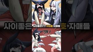 산속에 숨어 사는 구미호 자매!  #웹툰추천#웹툰리뷰
