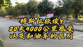 特斯拉标续Y20天4000公里使用感受