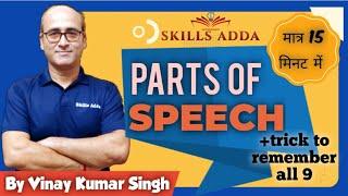 Parts of speech सीखें केवल 15 मिनट में, with Vinay Sir (American Institute Varanasi)