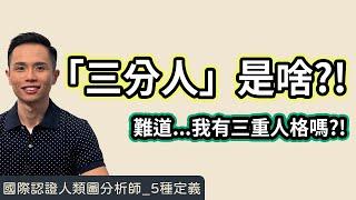 人類圖｜5種定義｜一支影片搞懂「三分人」！難道…我有三重人格嗎？！#人類圖 #人類圖定義 #三分人