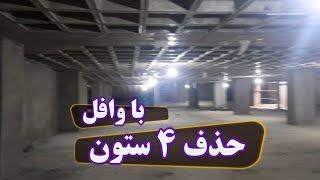 33 متر زیر زمین و اجرای سقف وافل !!