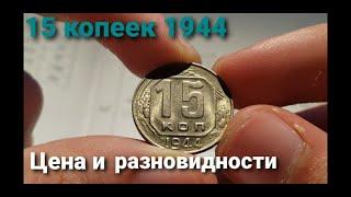 15 копеек 1944 Цена и разновидности!