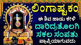 Shiva Lingashtakam Kannada - ಲಿಂಗಾಷ್ಟಕಂ | Lord Shiva Songs | Kannada Devotional Songs