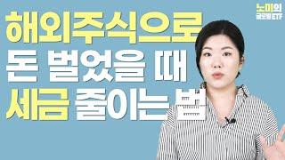 미국 주식으로 돈 버셨나요? 이제 세금 내셔야죠 (과세 기준, 세금 신고하는 법, 절세 방법) 1부 | 노미의 글로벌 ETF