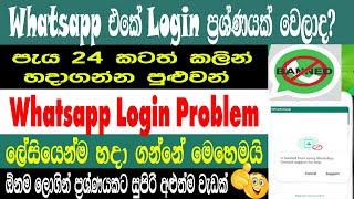 How To Fix This Account Cannot Use Whatsapp Problem | Banned Problem | Login Problem | Sri Network