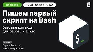 Пишем первый скрипт на Bash. Базовые команды для работы с Linux