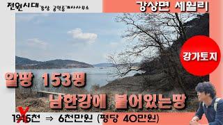 *매매가격 6천만원(평당40만원)* 남한강에 붙어있는 강가 강변토지 양평전원주택 토지매매 강상면 세월리 강조망토지 급매토지 반값땅 어른놀이터 텃밭 전용낚시터 주말쉼터 양평싼땅