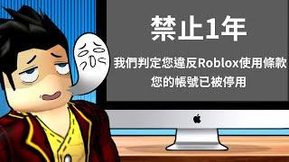 駭客入侵Roblox資料庫！玩家帳號不再安全雖然兩個帳號被BAN一年但我成功救回一個！【至尊星】