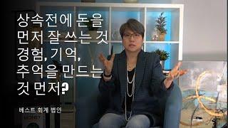 Ep 45. 노후, 은퇴 즈음, 상속하기 전에 돈을 잘 쓰는 계획 하는 이유(자식에게 돈도 중요하지만 경험과 추억이 더 중요할 수 있습니다.)