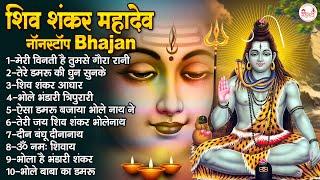 Shiv Ji Ke Bhajan | शिव शंकर महादेव नॉनस्टॉप भजन | Baba Bholenath Bhajan | @rudradharimahadev