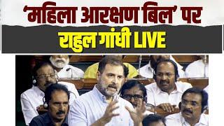 LIVE: Shri Rahul Gandhi speaks on the Women's Reservation Bill in Parliament.