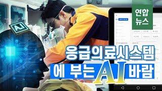 [D스토리] 생존율을 높여라…응급의료 시스템에 부는 AI 바람 / 연합뉴스 (Yonhapnews)