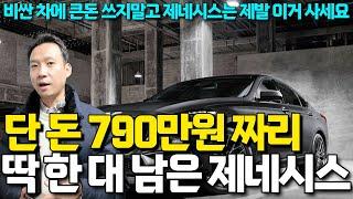 제발 차에 큰 돈 쓰지 말고 단 돈 790만원 짜리 제네시스 사세요! 수입차보다 좋은 중고차 이 가격에 딱 한 대 남았습니다! 완전무사고에 솔직히 이 가격이면 게임 끝..ㄷㄷ;;;