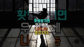 홧병 생기면 나타나는 증상3가지!! #건강정보 #지식 #이슈 #건강