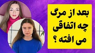 زندگی پس از مرگ چطوریه ؟ __ مصاحبه کریستینا