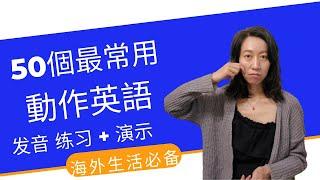 動作英文 | 50個常用動作英語 | 日常英文 | 英語學習 | 生活英文学习 | 圆姐说 | ZEO TALK