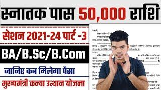 graduation pass 50000 online apply 2025 स्नातक पास इन छात्राओं को कब मिलेगी प्रोत्साहन राशि, देखे